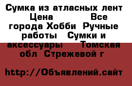 Сумка из атласных лент. › Цена ­ 6 000 - Все города Хобби. Ручные работы » Сумки и аксессуары   . Томская обл.,Стрежевой г.